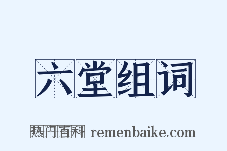 六堂组词是什么意思的图片